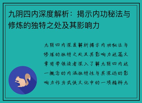 九阴四内深度解析：揭示内功秘法与修炼的独特之处及其影响力