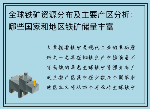 全球铁矿资源分布及主要产区分析：哪些国家和地区铁矿储量丰富