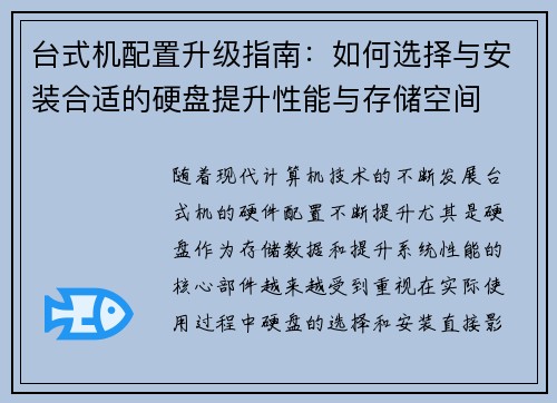台式机配置升级指南：如何选择与安装合适的硬盘提升性能与存储空间