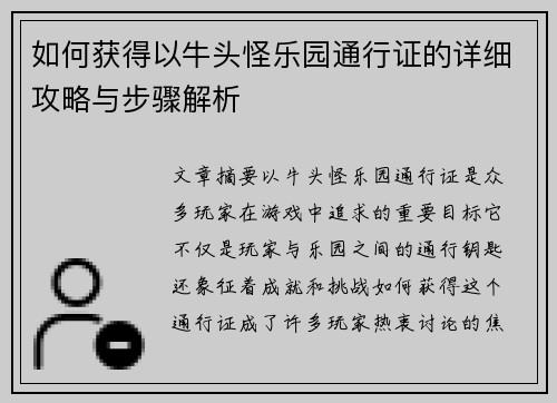 如何获得以牛头怪乐园通行证的详细攻略与步骤解析
