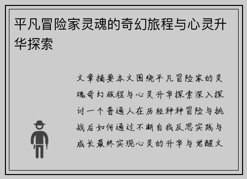 平凡冒险家灵魂的奇幻旅程与心灵升华探索