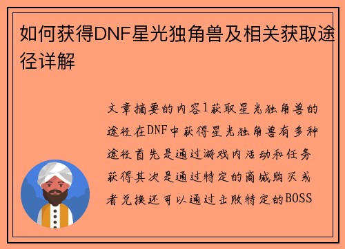 如何获得DNF星光独角兽及相关获取途径详解 如何获得DNF星光独角兽及相关获取途径详解