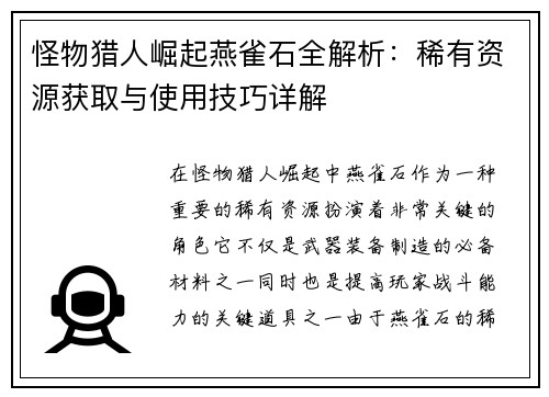 怪物猎人崛起燕雀石全解析：稀有资源获取与使用技巧详解