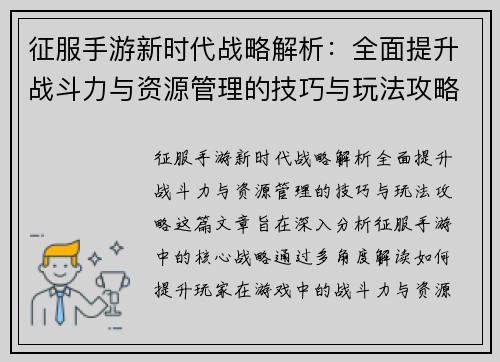 征服手游新时代战略解析：全面提升战斗力与资源管理的技巧与玩法攻略
