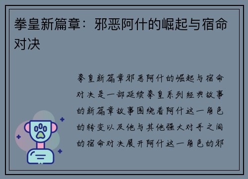 拳皇新篇章：邪恶阿什的崛起与宿命对决
