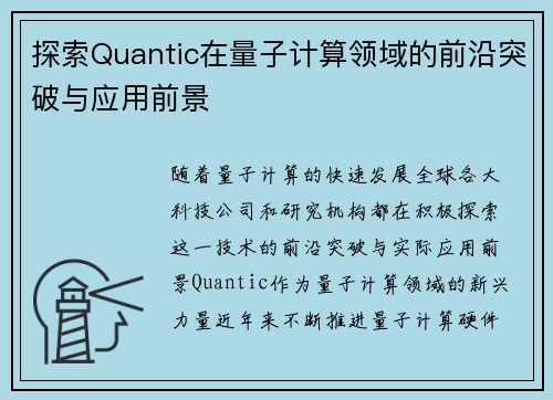 探索Quantic在量子计算领域的前沿突破与应用前景