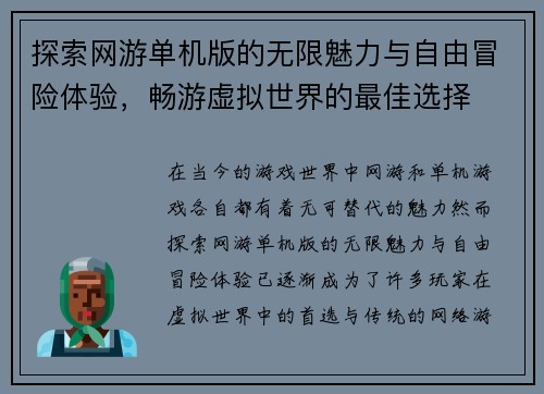探索网游单机版的无限魅力与自由冒险体验，畅游虚拟世界的最佳选择