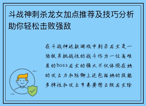 斗战神刺杀龙女加点推荐及技巧分析助你轻松击败强敌