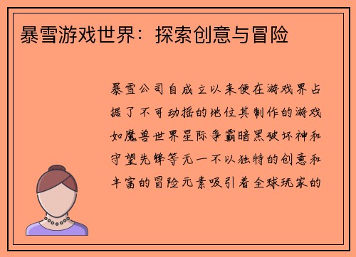 暴雪游戏世界:探索创意与冒险 暴雪游戏世界:探索创意与冒险