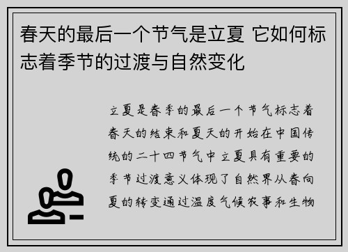 春天的最后一个节气是立夏 它如何标志着季节的过渡与自然变化