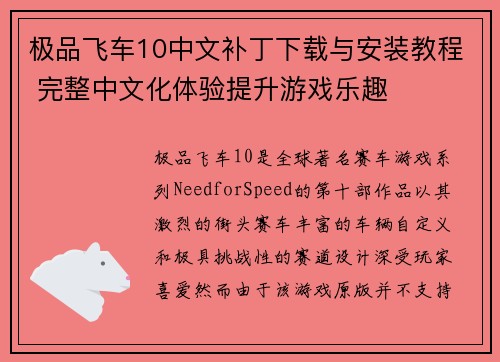 极品飞车10中文补丁下载与安装教程 完整中文化体验提升游戏乐趣