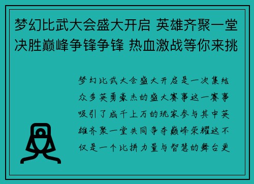 梦幻比武大会盛大开启 英雄齐聚一堂决胜巅峰争锋争锋 热血激战等你来挑战
