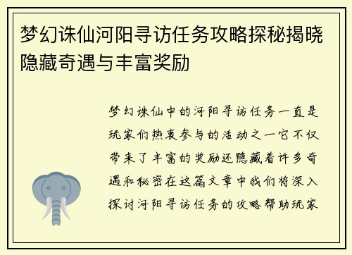 梦幻诛仙河阳寻访任务攻略探秘揭晓隐藏奇遇与丰富奖励 梦幻诛仙河阳寻访任务攻略探秘揭晓隐藏奇遇与丰富奖励