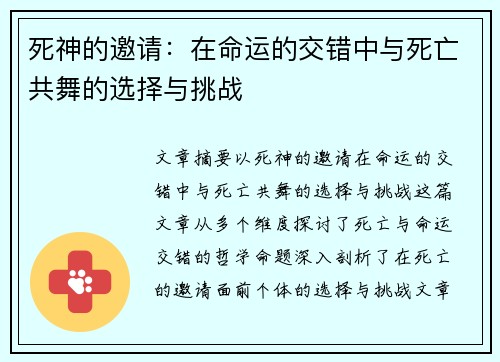 死神的邀请:在命运的交错中与死亡共舞的选择与挑战 死神的邀请:在命运的交错中与死亡共舞的选择与挑战