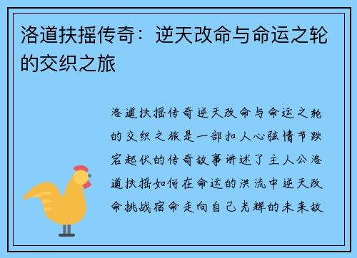 洛道扶摇传奇:逆天改命与命运之轮的交织之旅 洛道扶摇传奇:逆天改命与命运之轮的交织之旅