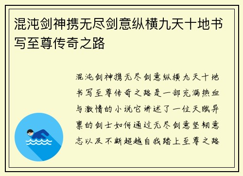 混沌剑神携无尽剑意纵横九天十地书写至尊传奇之路