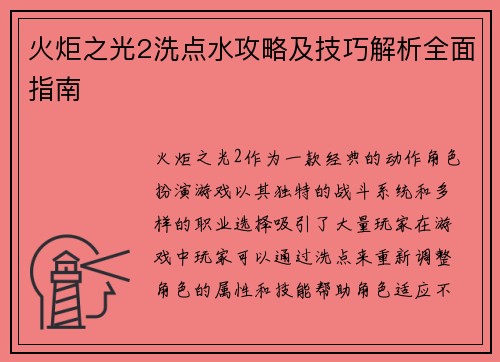火炬之光2洗点水攻略及技巧解析全面指南