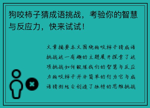 狗咬柿子猜成语挑战，考验你的智慧与反应力，快来试试！