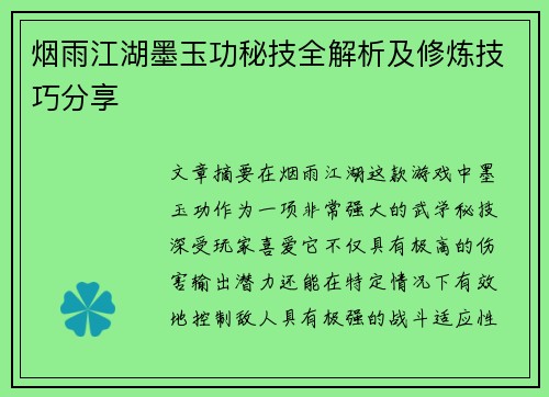 烟雨江湖墨玉功秘技全解析及修炼技巧分享
