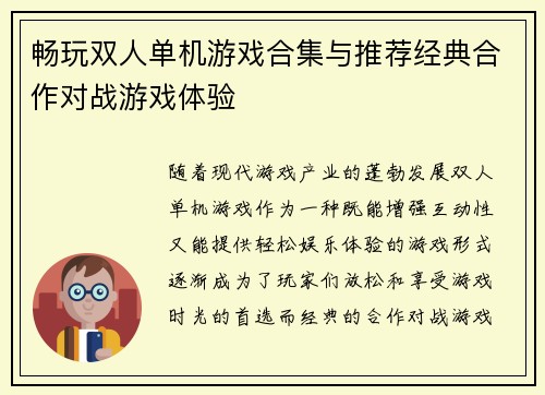 畅玩双人单机游戏合集与推荐经典合作对战游戏体验 畅玩双人单机游戏合集与推荐经典合作对战游戏体验