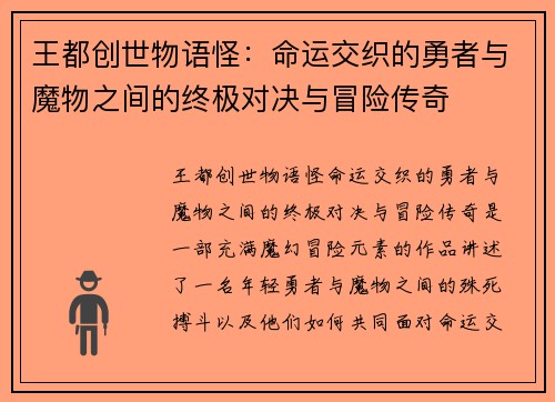 王都创世物语怪:命运交织的勇者与魔物之间的终极对决与冒险传奇 王都创世物语怪:命运交织的勇者与魔物之间的终极对决与冒险传奇
