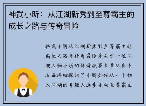 神武小昕:从江湖新秀到至尊霸主的成长之路与传奇冒险 神武小昕:从江湖新秀到至尊霸主的成长之路与传奇冒险