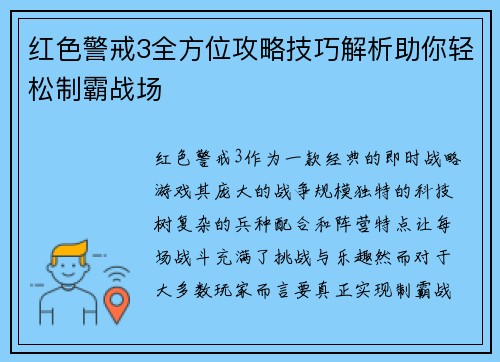 红色警戒3全方位攻略技巧解析助你轻松制霸战场 红色警戒3全方位攻略技巧解析助你轻松制霸战场