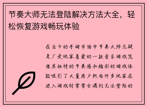 节奏大师无法登陆解决方法大全,轻松恢复游戏畅玩体验 节奏大师无法登陆解决方法大全,轻松恢复游戏畅玩体验