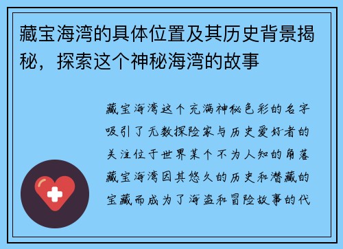 藏宝海湾的具体位置及其历史背景揭秘,探索这个神秘海湾的故事 藏宝海湾的具体位置及其历史背景揭秘,探索这个神秘海湾的故事