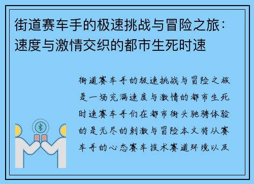 街道赛车手的极速挑战与冒险之旅:速度与激情交织的都市生死时速 街道赛车手的极速挑战与冒险之旅:速度与激情交织的都市生死时速
