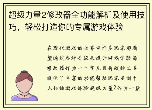 超级力量2修改器全功能解析及使用技巧,轻松打造你的专属游戏体验 超级力量2修改器全功能解析及使用技巧,轻松打造你的专属游戏体验