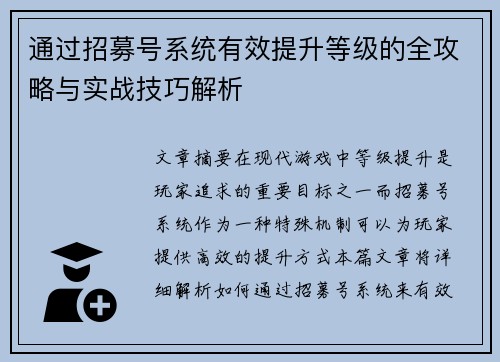 通过招募号系统有效提升等级的全攻略与实战技巧解析 通过招募号系统有效提升等级的全攻略与实战技巧解析