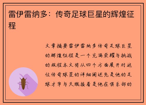 雷伊雷纳多:传奇足球巨星的辉煌征程 雷伊雷纳多:传奇足球巨星的辉煌征程