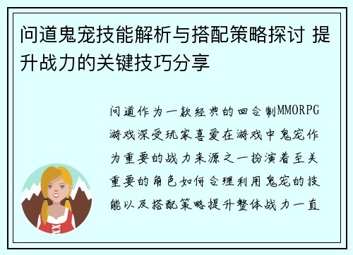问道鬼宠技能解析与搭配策略探讨 提升战力的关键技巧分享 问道鬼宠技能解析与搭配策略探讨 提升战力的关键技巧分享