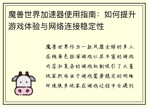 魔兽世界加速器使用指南:如何提升游戏体验与网络连接稳定性 魔兽世界加速器使用指南:如何提升游戏体验与网络连接稳定性