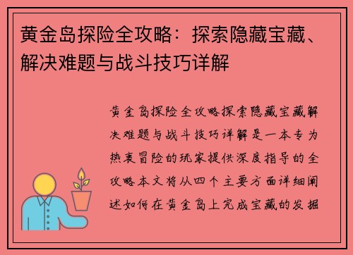 黄金岛探险全攻略:探索隐藏宝藏、解决难题与战斗技巧详解 黄金岛探险全攻略:探索隐藏宝藏、解决难题与战斗技巧详解