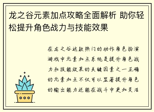 龙之谷元素加点攻略全面解析 助你轻松提升角色战力与技能效果 龙之谷元素加点攻略全面解析 助你轻松提升角色战力与技能效果