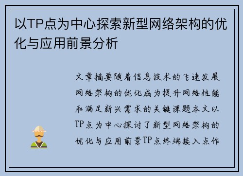 以TP点为中心探索新型网络架构的优化与应用前景分析
