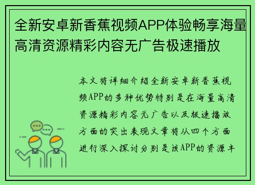 全新安卓新香蕉视频APP体验畅享海量高清资源精彩内容无广告极速播放