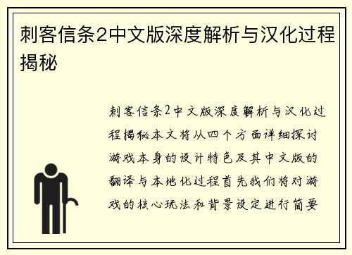 刺客信条2中文版深度解析与汉化过程揭秘 刺客信条2中文版深度解析与汉化过程揭秘