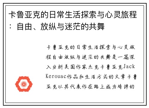 卡鲁亚克的日常生活探索与心灵旅程：自由、放纵与迷茫的共舞