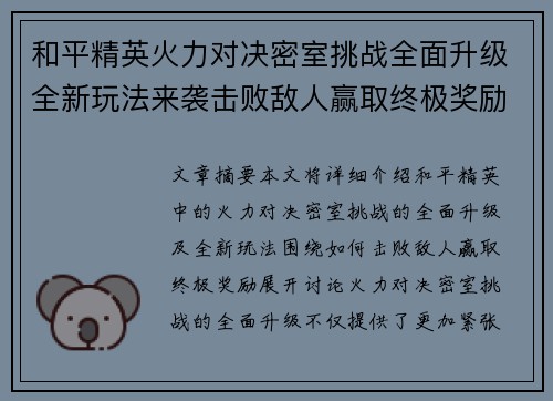 和平精英火力对决密室挑战全面升级全新玩法来袭击败敌人赢取终极奖励