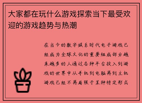 大家都在玩什么游戏探索当下最受欢迎的游戏趋势与热潮