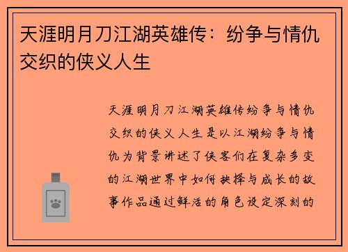 天涯明月刀江湖英雄传：纷争与情仇交织的侠义人生
