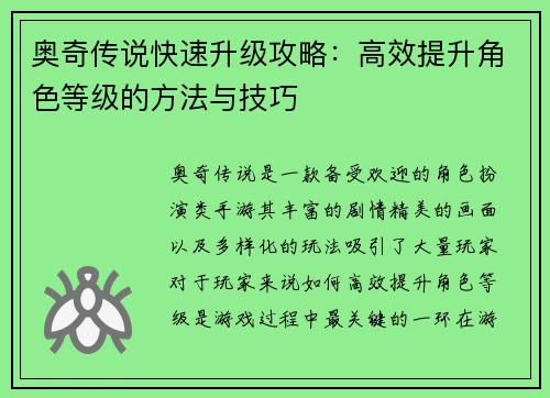 奥奇传说快速升级攻略：高效提升角色等级的方法与技巧