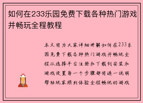 如何在233乐园免费下载各种热门游戏并畅玩全程教程