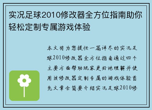 实况足球2010修改器全方位指南助你轻松定制专属游戏体验