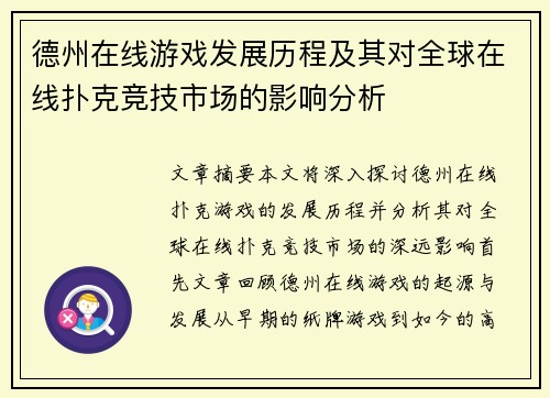 德州在线游戏发展历程及其对全球在线扑克竞技市场的影响分析
