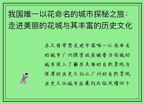 我国唯一以花命名的城市探秘之旅：走进美丽的花城与其丰富的历史文化