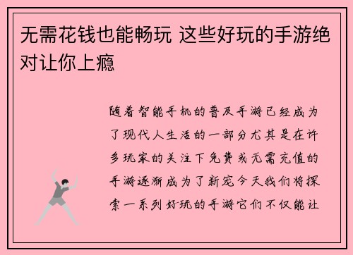 无需花钱也能畅玩 这些好玩的手游绝对让你上瘾 无需花钱也能畅玩 这些好玩的手游绝对让你上瘾